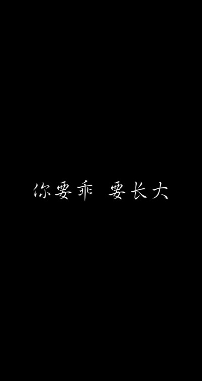 你要乖 要长大（随便做的 黑底白字多好看啊）