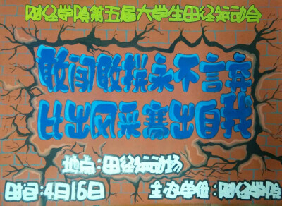 第五届大学生田径运动会海报（作者我）