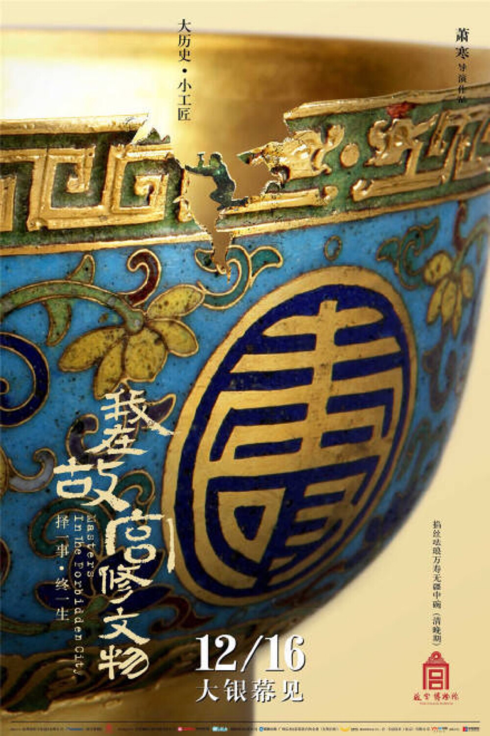 我在故宫修文物