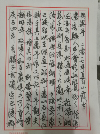 钢笔字岳阳楼