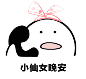 晚安