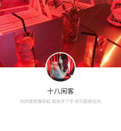 ［QQ头像＋名片背景 套装］
去做你想做的事吧
至少你快乐。