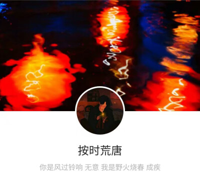 ［QQ头像＋名片背景 套装］
去做你想做的事吧
至少你快乐。