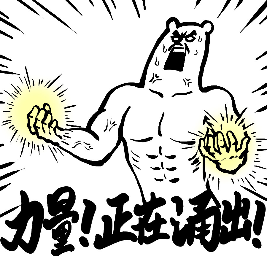 力量正在涌出