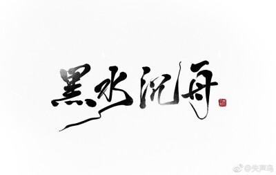 【字】黑水沉舟