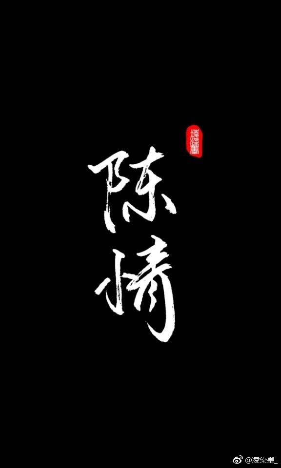 魏无羡-陈情