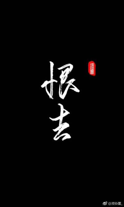 金光瑶-恨生