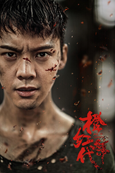 【陈伟霆】【cwt】【陈等等】【William Chan Wai-Ting】 170717 电视剧橙红年代 刘子光 态度版气氛海报 无水印原图 2000 x 3000 px (收集自：微博 @火大女士 weibo.com/2514759192/FcMNbzDLk)