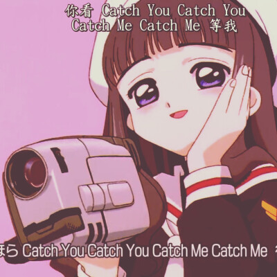 百变小樱#第一部片头曲##Catch you Catch me#