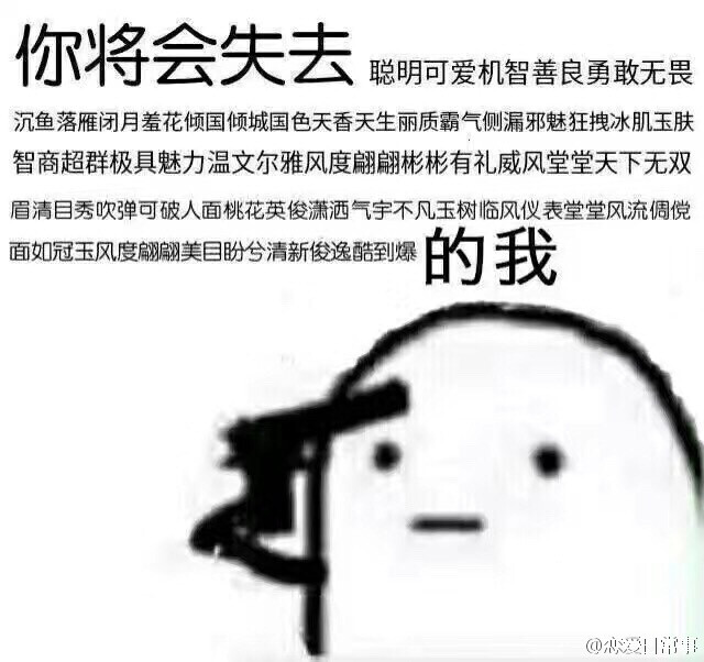 你将会失去我