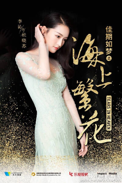 《佳期如梦之海上繁花》李沁