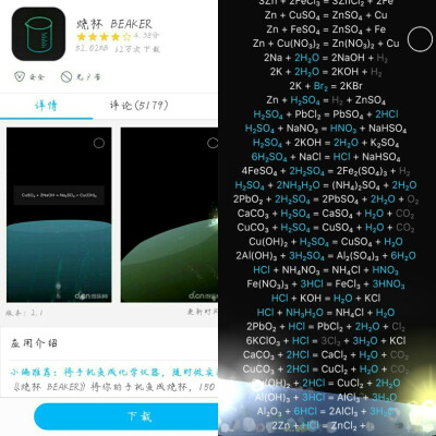 ［烧杯 BEAKER］ APP 可以进行化学实验模拟。150多种药剂，300多种化学变化，回忆初中的化学课
