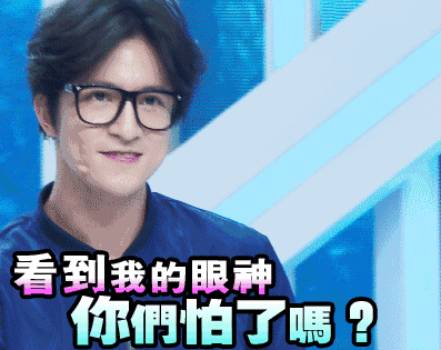 薛之谦 上上谦 嘚瑟 得意 看到我的眼神 你们怕了嘛