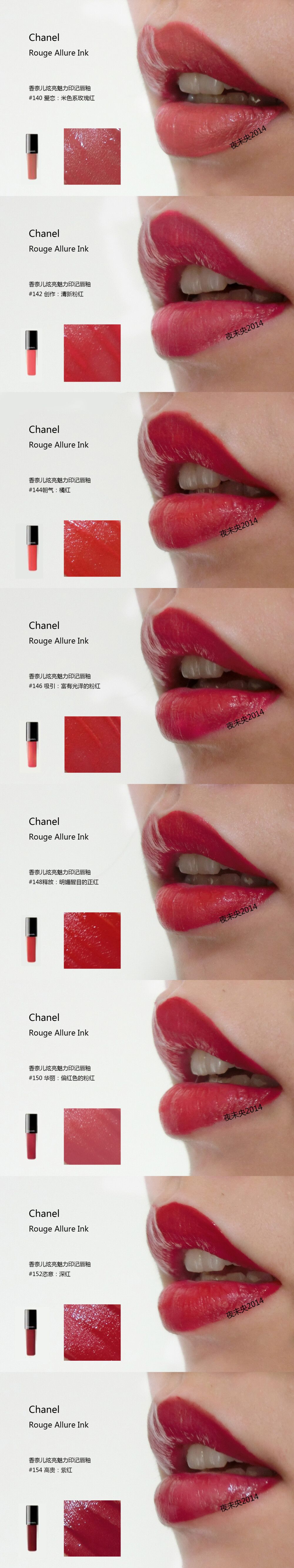 CHANEL ROUGE ALLURE INK/香奈儿炫亮魅力印记唇釉
全系列8色试色 140/142/144/146/148/150/152/154
对于哑光唇釉来说，这个系列不干反而更润滑，等待一会会呈现漂亮的哑光状。
涂的时候建议把多余的部分用纸巾擦掉再上嘴，太滑没有一点阻力感。
不论是厚涂薄涂咬唇妆都可轻松驾驭，个人喜欢140/152/154