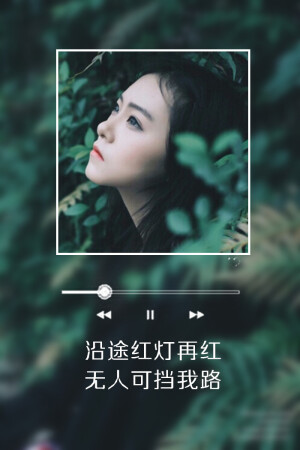 沿途红灯再红 无人可挡我路