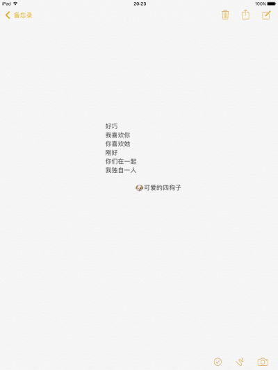 文字 备忘录@可爱的四狗子