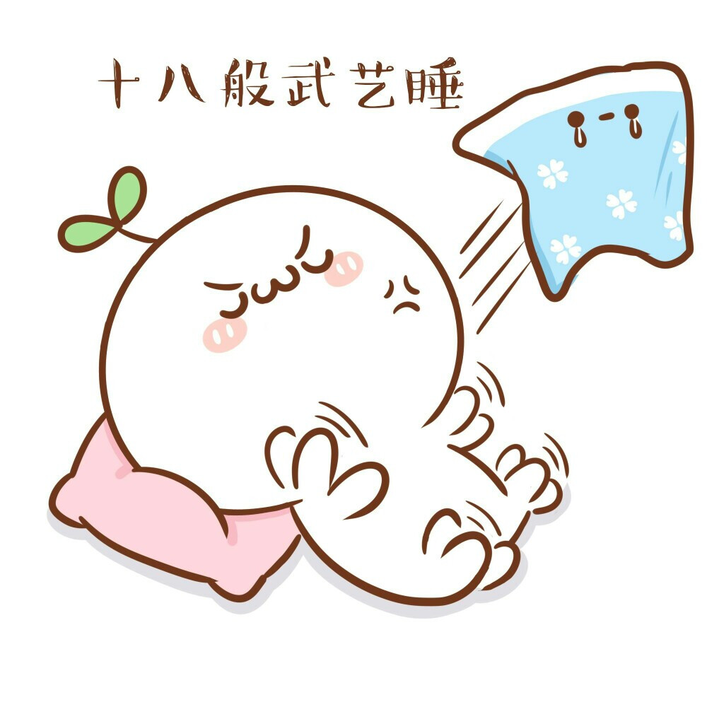 长草颜文字#各式睡姿的团子们.77*.15(ˊωˋ*)1277*.