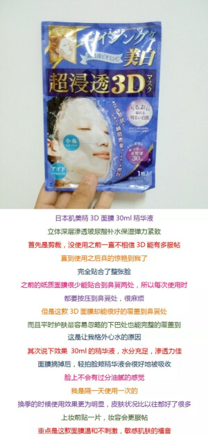 种草:日本肌美精3D美白面膜
价格:★★★（大概12块左右）
面膜纸:较厚
精华量:★★★
效果:补水★★★美白★★
味道:淡淡清香 不刺鼻
贴合程度:★★★

