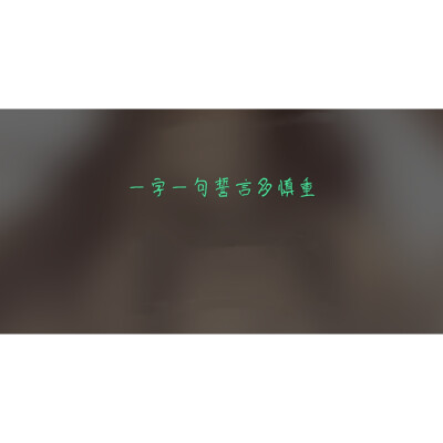 一字一句诺言多慎重