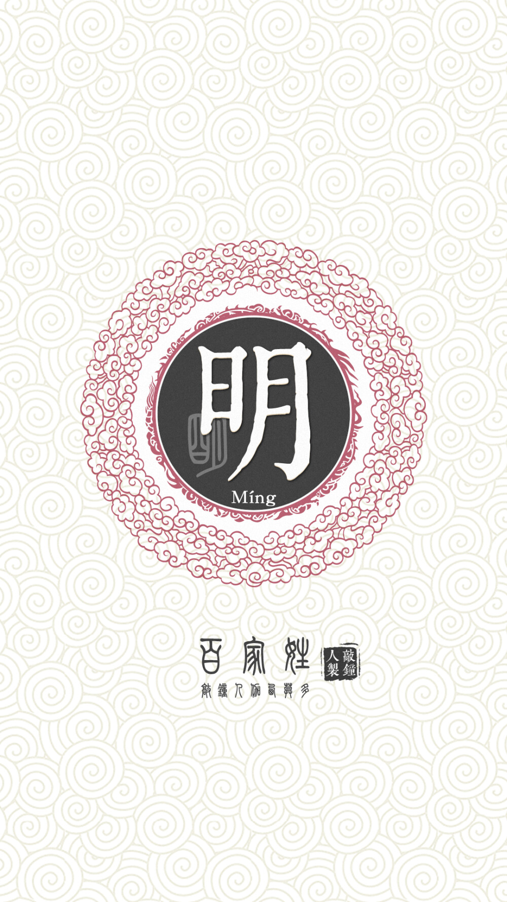 『百家姓高清重制』明 姓氏，百家姓，壁纸，文字，手机壁纸。by.敲钟人伽西莫多。