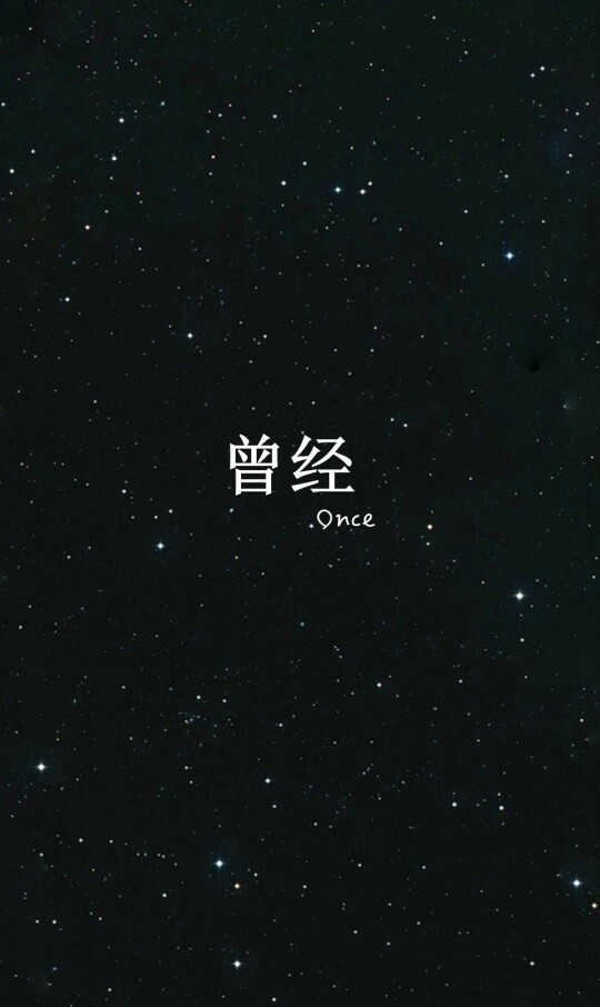 黑色星空文字壁紙