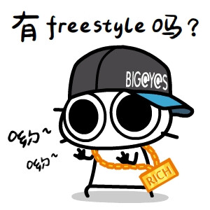 你有freestyle吗