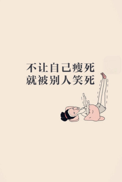 减肥励志