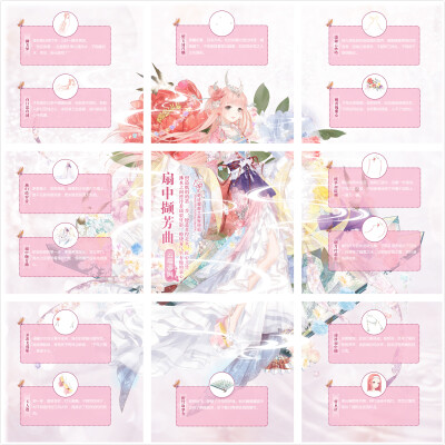 扇中撷芳曲文案