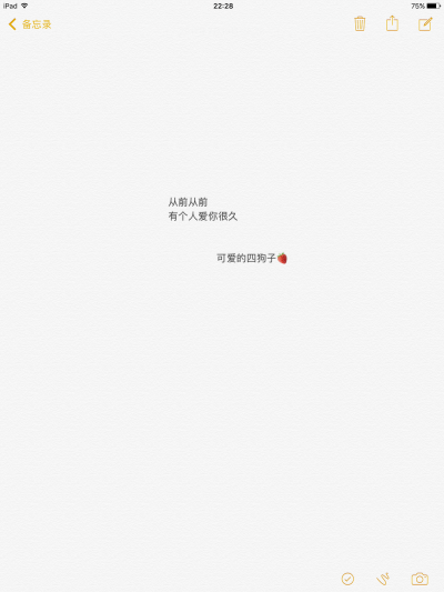 文字 备忘录@可爱的四狗子