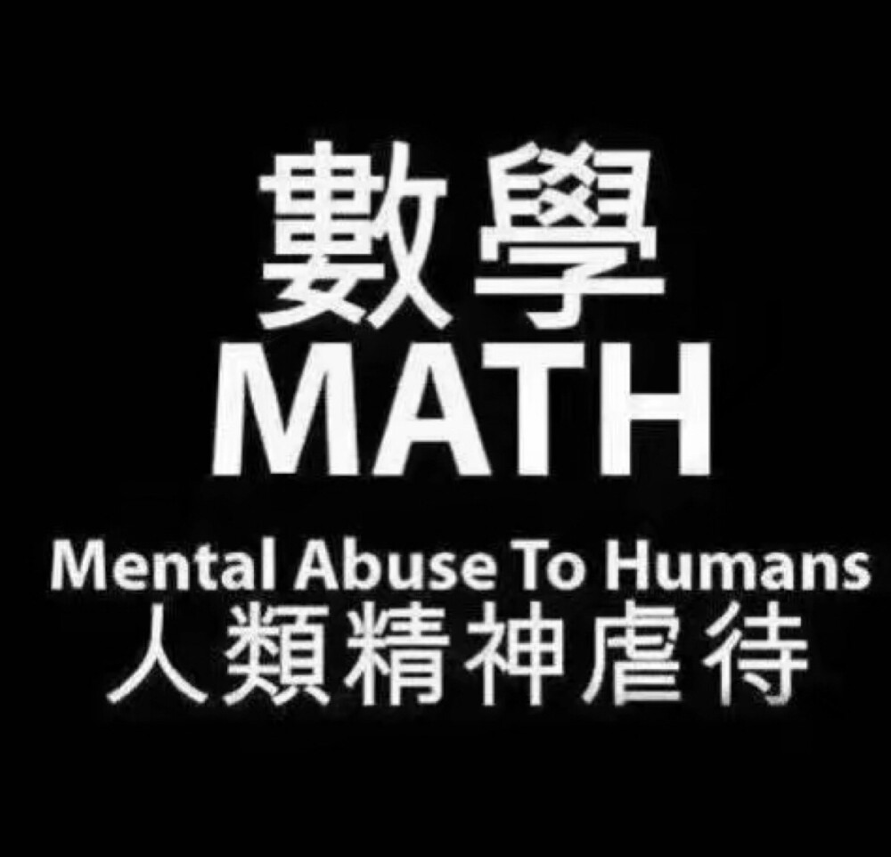 我可能学了假数学