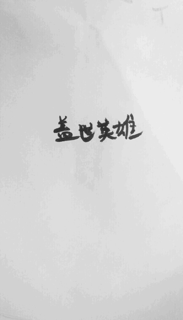 文字,壁纸,句子,字,文字控,手机壁纸,iPhone壁纸「文字壁纸」更多欢迎关注新浪微博：@敲钟人伽西莫多『用文字的药疗心灵的伤』