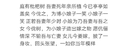 庭有枇杷树 吾妻死年亲所植 今已亭亭如盖矣 今伐之，为博小娘子一笑 小娘子一笑 正若吾妻年少时 小娘为乃吾妻与吾之女 今伐树，为小娘子造出嫁之物 愿伉俪情深 不输吾与亡妻 女儿今要嫁，披了一身妆，回头张望，一如…