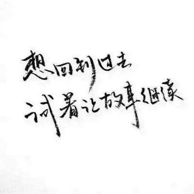 想回到过去，试着让故事继续。