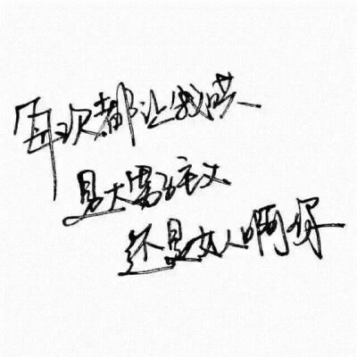 每次都要我哄，是大男子主义，还是女人啊你 。