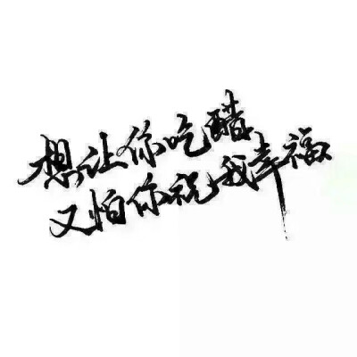 想让你吃醋，又怕你祝我幸福。