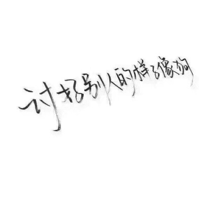 讨好别人的样子像狗。