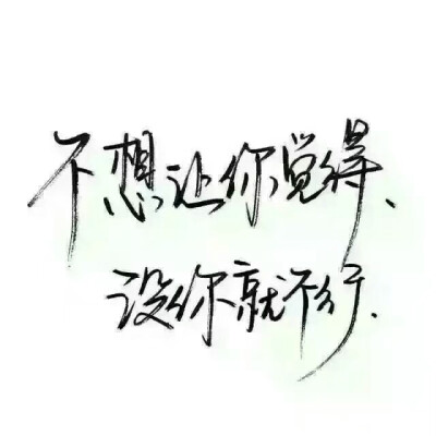 不想让你觉得没你就不行。