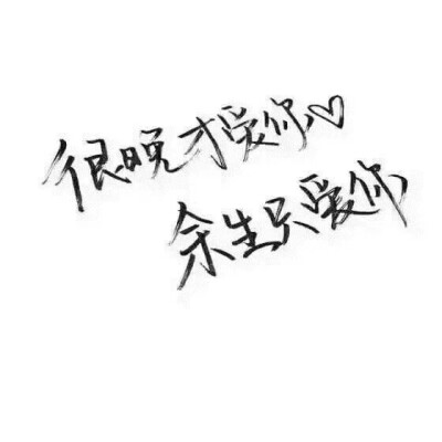 很晚才爱你，余生只爱你。