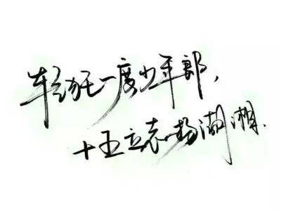 轻狂一度少年郎，十五立志扬湖湘。