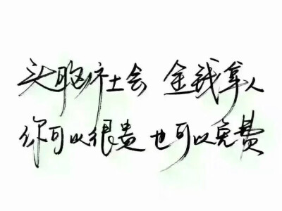 头脑社会，金钱拿人，你可以很贵，也可以免费。