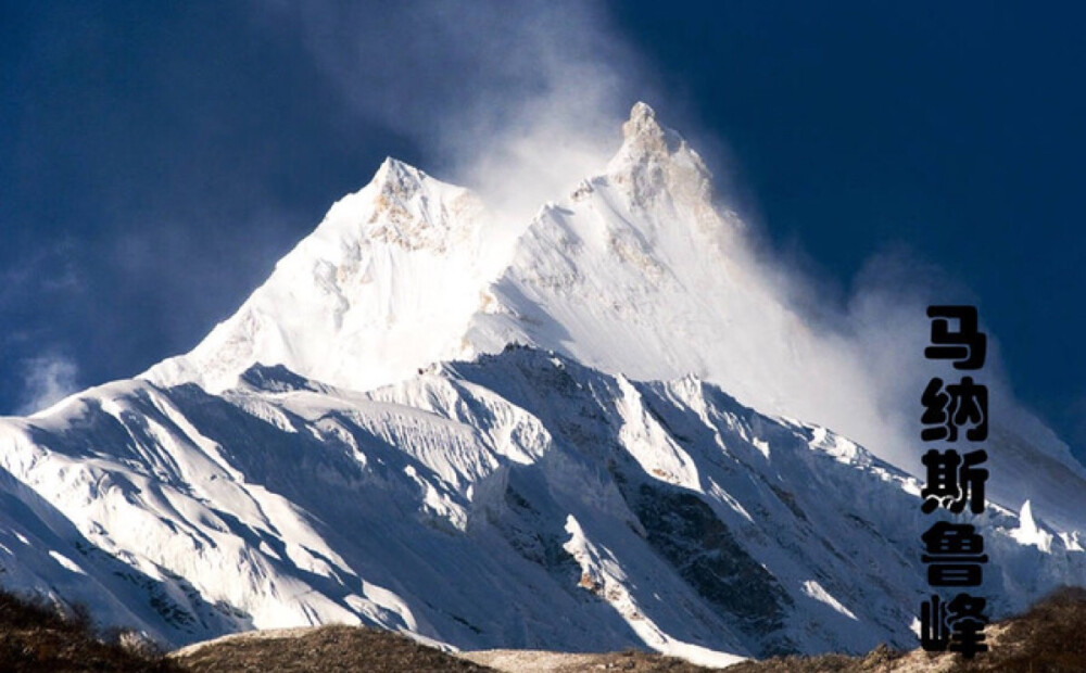 は蛋｜世界8000米以上独立山峰｜马纳斯鲁峰完全在尼泊尔境内 马纳斯鲁峰，藏族称之为库汤格峰，意为平坦的地方，用以描述其宽大的顶部。英文名Manaslu，被尼泊尔人称之为“崩杰”，意思是“堆起来的装饰”，并视其为神山