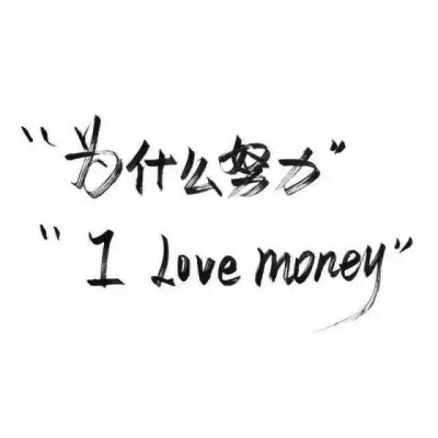 为什么努力
I love money