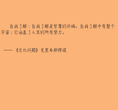 自我了解：自我了解是智慧的开端。自我了解中有整个宇宙；它涵盖了人类的所有努力。《文化问题》