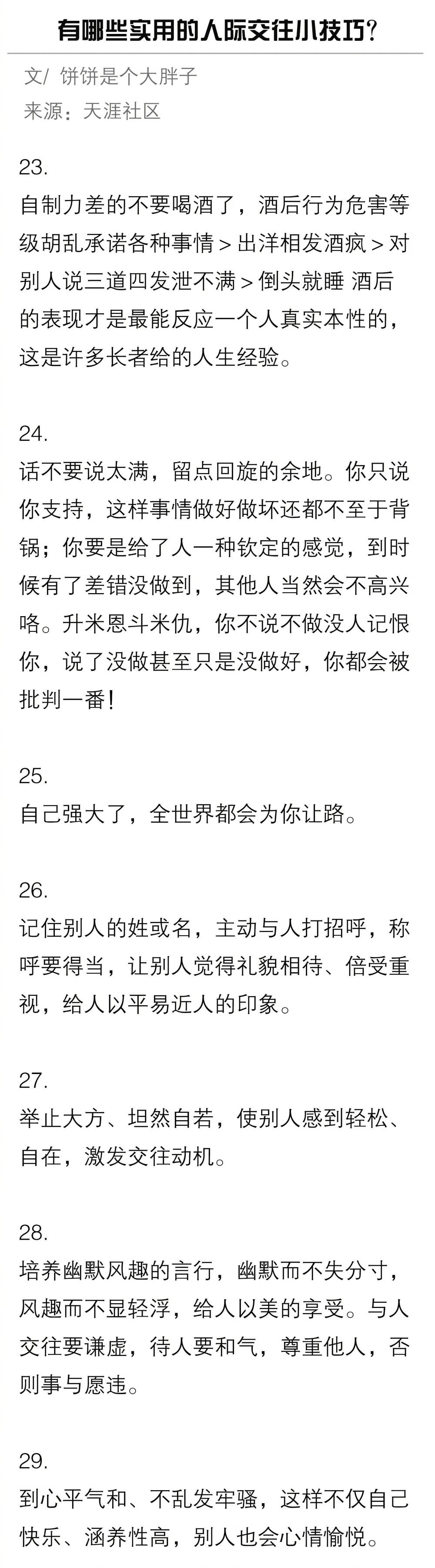 有哪些实用的人际交往小技巧？ ​