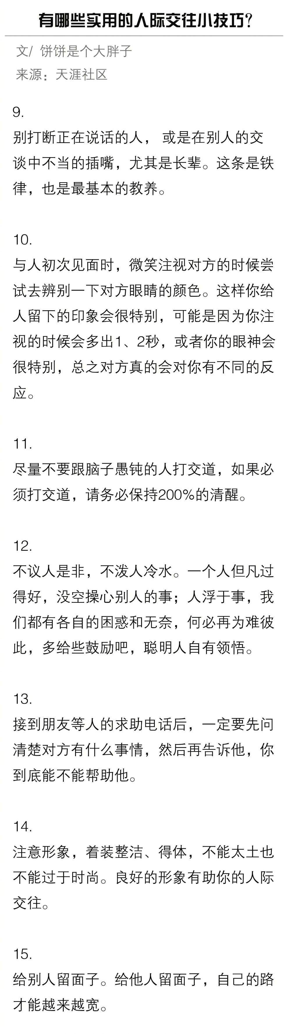 有哪些实用的人际交往小技巧？ ​