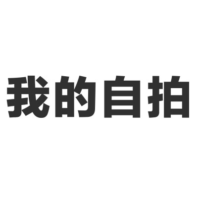 白底黑字 头像 QQ名片背景 我的自拍