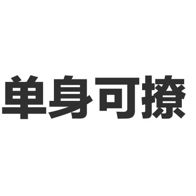 白底黑字 头像 QQ名片背景 单身可撩