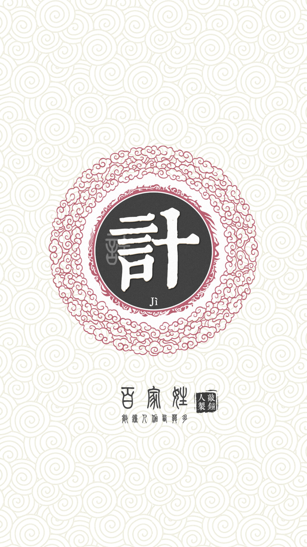 『百家姓高清重制』计 姓氏,百家姓,壁纸,文字,手机壁纸.by.