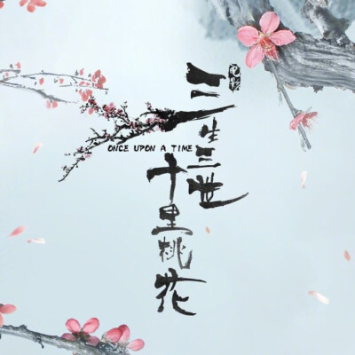 #三生三世十里桃花#电影 每个人都是不停寻找相似的人的，你爱过的人，其实都差不多，用来补你的空洞也好，好奇也罢，能珍惜暂时的，就会知道守护长久的，但要记得，不要耗尽心神，要因此充满动力，时时刻刻，不忘了…