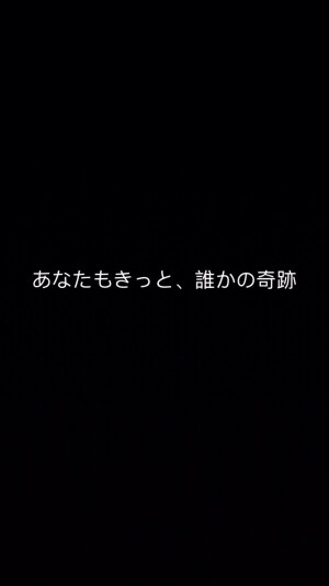 你也一定会是某个人的奇迹
#文字#句子
by:汛鹿